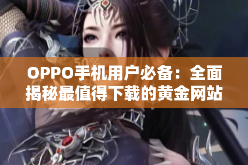 OPPO手机用户必备：全面揭秘最值得下载的黄金网站APP