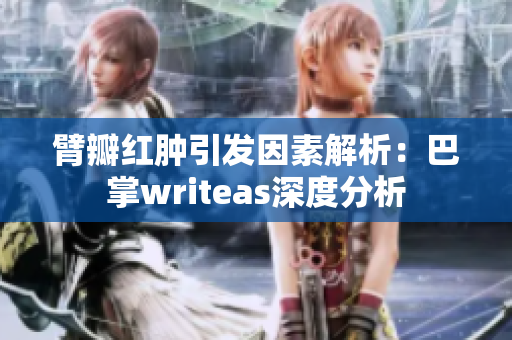 臂瓣红肿引发因素解析：巴掌writeas深度分析