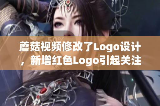 蘑菇视频修改了Logo设计，新增红色Logo引起关注