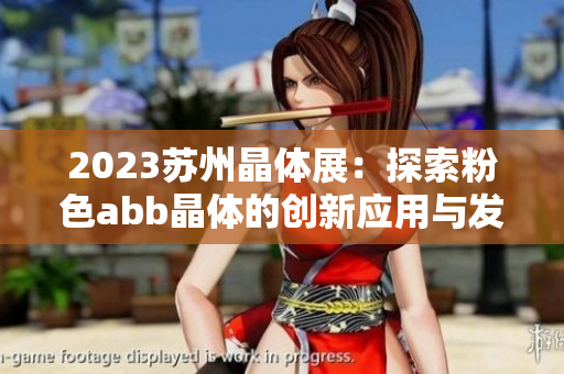 2023苏州晶体展：探索粉色abb晶体的创新应用与发展趋势