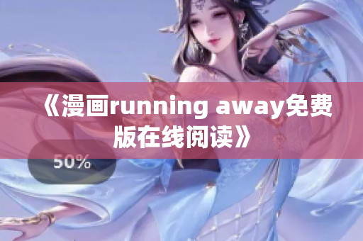 《漫画running away免费版在线阅读》