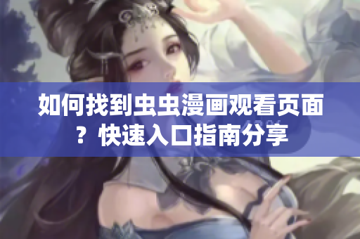 如何找到虫虫漫画观看页面？快速入口指南分享