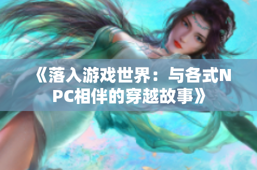 《落入游戏世界：与各式NPC相伴的穿越故事》