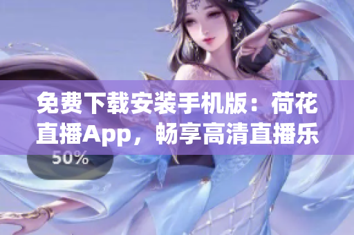 免费下载安装手机版：荷花直播App，畅享高清直播乐趣