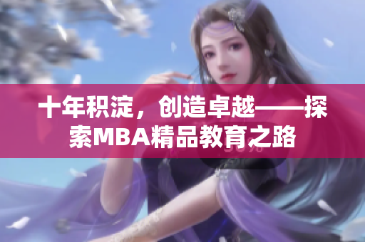 十年积淀，创造卓越——探索MBA精品教育之路