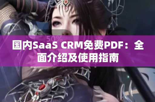 国内SaaS CRM免费PDF：全面介绍及使用指南