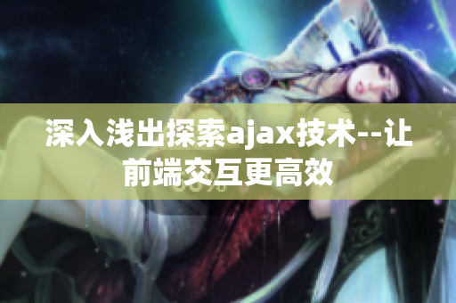 深入浅出探索ajax技术--让前端交互更高效