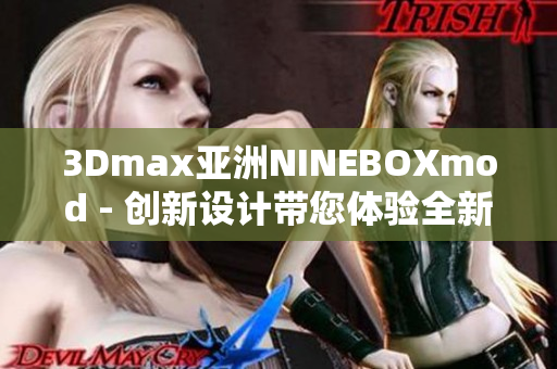 3Dmax亚洲NINEBOXmod - 创新设计带您体验全新感官盛宴