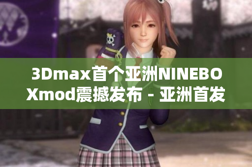 3Dmax首个亚洲NINEBOXmod震撼发布 - 亚洲首发NINEBOXmod全面评测详解