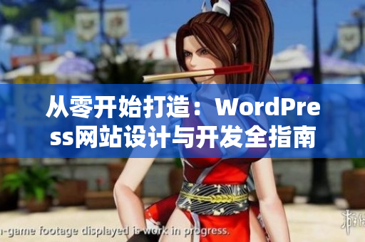 从零开始打造：WordPress网站设计与开发全指南