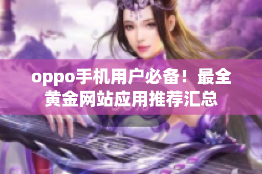 oppo手机用户必备！最全黄金网站应用推荐汇总