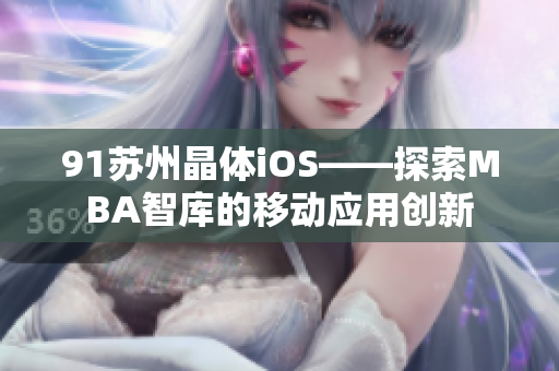 91苏州晶体iOS——探索MBA智库的移动应用创新