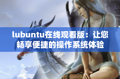 lubuntu在线观看版：让您畅享便捷的操作系统体验