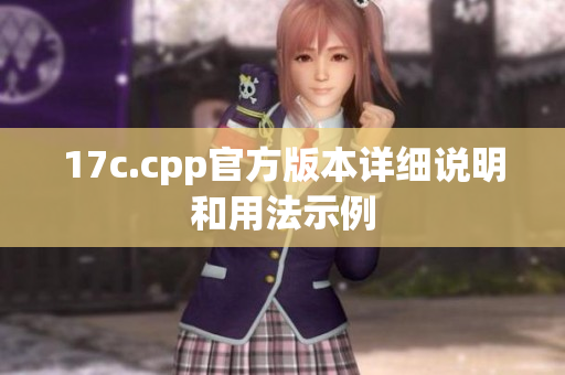 17c.cpp官方版本详细说明和用法示例