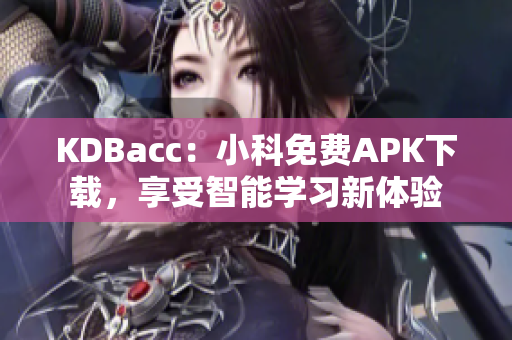 KDBacc：小科免费APK下载，享受智能学习新体验