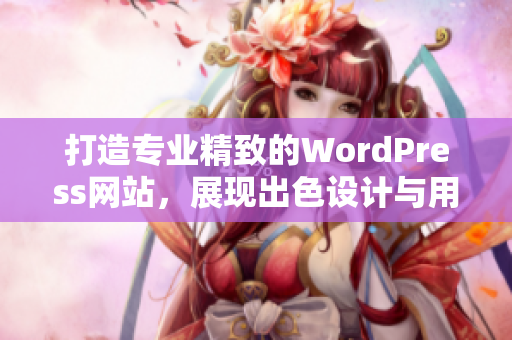 打造专业精致的WordPress网站，展现出色设计与用户体验