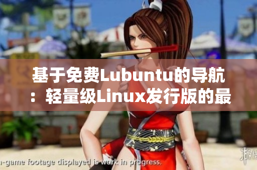 基于免费Lubuntu的导航：轻量级Linux发行版的最佳指南