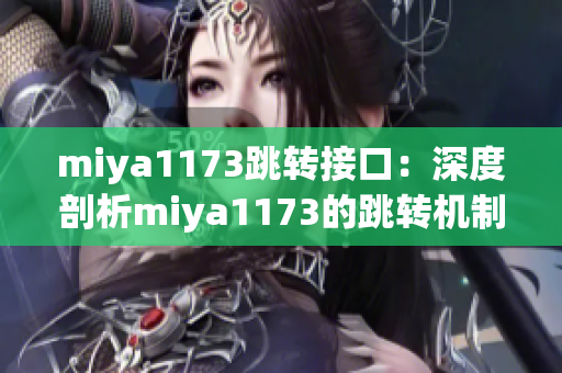 miya1173跳转接口：深度剖析miya1173的跳转机制以及应用实例