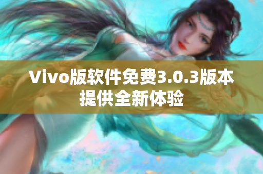 Vivo版软件免费3.0.3版本提供全新体验