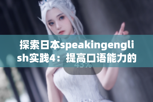 探索日本speakingenglish实践4：提高口语能力的有效方法