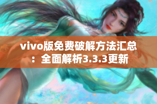 vivo版免费破解方法汇总：全面解析3.3.3更新