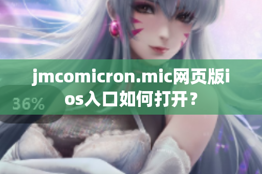 jmcomicron.mic网页版ios入口如何打开？