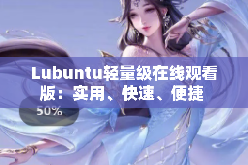 Lubuntu轻量级在线观看版：实用、快速、便捷 