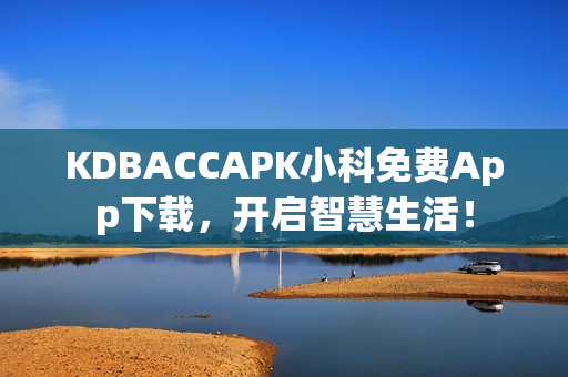 KDBACCAPK小科免费App下载，开启智慧生活！