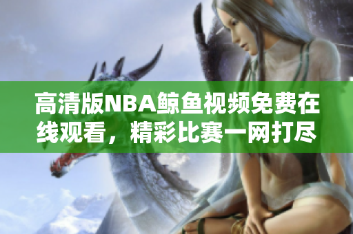 高清版NBA鲸鱼视频免费在线观看，精彩比赛一网打尽