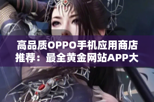 高品质OPPO手机应用商店推荐：最全黄金网站APP大全