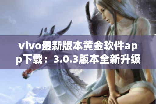 vivo最新版本黄金软件app下载：3.0.3版本全新升级