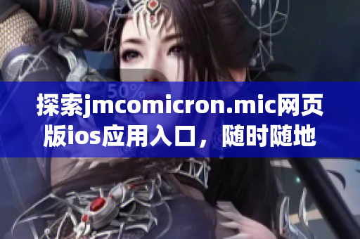 探索jmcomicron.mic网页版ios应用入口，随时随地畅享精彩漫画内容