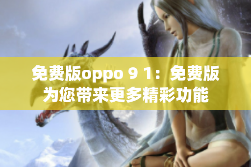 免费版oppo 9 1：免费版为您带来更多精彩功能