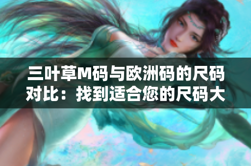 三叶草M码与欧洲码的尺码对比：找到适合您的尺码大小