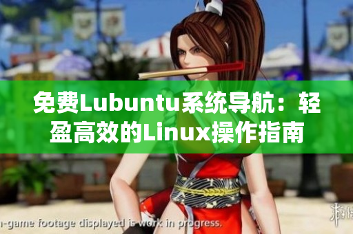 免费Lubuntu系统导航：轻盈高效的Linux操作指南