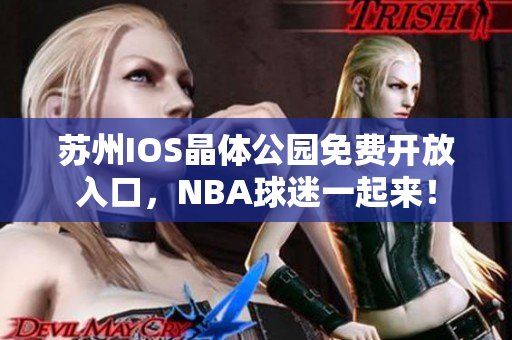 苏州IOS晶体公园免费开放入口，NBA球迷一起来！