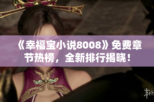 《幸福宝小说8008》免费章节热榜，全新排行揭晓！