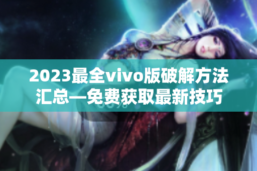 2023最全vivo版破解方法汇总—免费获取最新技巧