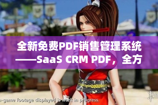 全新免费PDF销售管理系统——SaaS CRM PDF，全方位国内免费体验，轻松管理销售业务