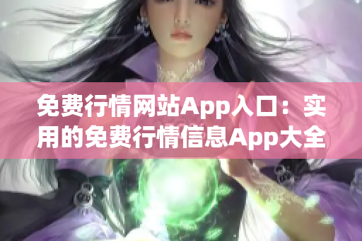 免费行情网站App入口：实用的免费行情信息App大全