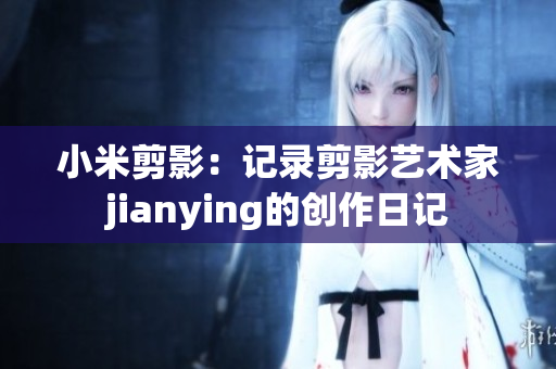 小米剪影：记录剪影艺术家jianying的创作日记