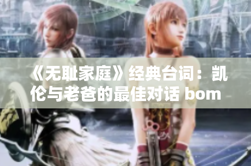 《无耻家庭》经典台词：凯伦与老爸的最佳对话 bombshell 