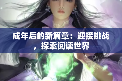 成年后的新篇章：迎接挑战，探索阅读世界