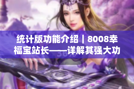 统计版功能介绍｜8008幸福宝站长——详解其强大功能