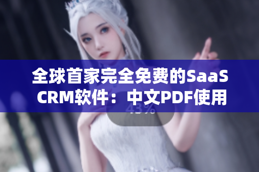 全球首家完全免费的SaaS CRM软件：中文PDF使用指南