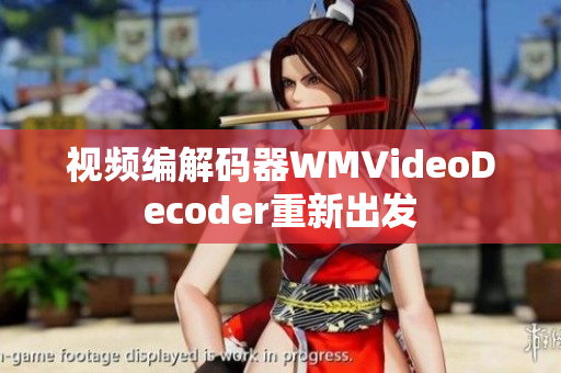 视频编解码器WMVideoDecoder重新出发