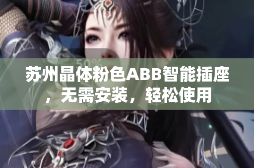 苏州晶体粉色ABB智能插座，无需安装，轻松使用