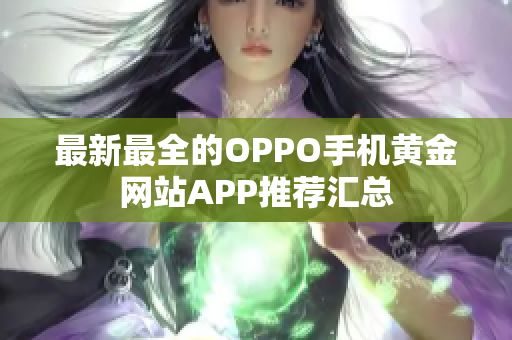 最新最全的OPPO手机黄金网站APP推荐汇总