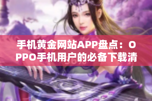 手机黄金网站APP盘点：OPPO手机用户的必备下载清单