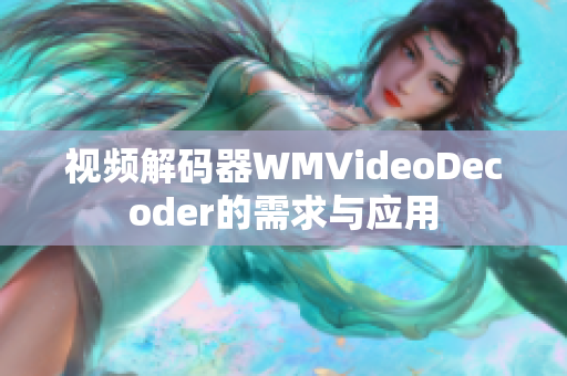 视频解码器WMVideoDecoder的需求与应用